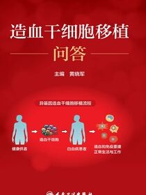 造血干细胞移植问答