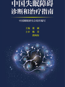 中国失眠障碍诊断和治疗指南