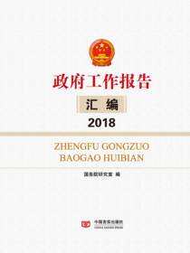政府工作报告汇编.2018