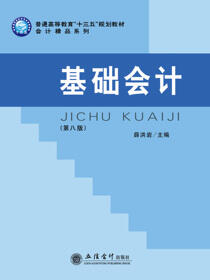 基础会计（第八版）