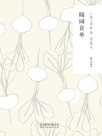 随时的修养1：随园食单