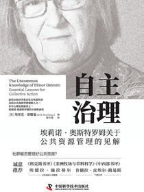 自主治理：埃莉诺·奥斯特罗姆关于公共资源管理的见解