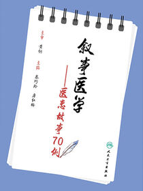 叙事医学：医患故事70例