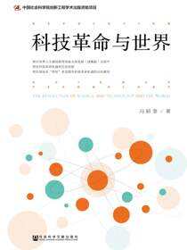 科技革命与世界