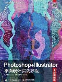 Photoshop+Illustrator平面设计实战教程（全彩慕课版）