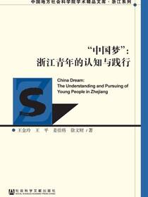 “中国梦”：浙江青年的认知与践行