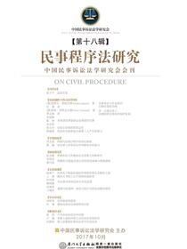 民事程序法研究.第十八辑