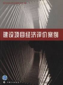 建设项目经济评价案例