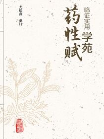 临证实用学苑药性赋