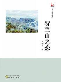 贺兰山之恋