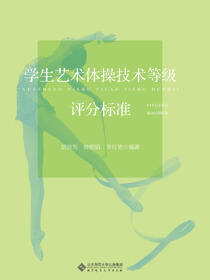 学生艺术体操技能等级评分标准