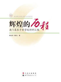 辉煌的历程──澳门菜农子弟学校材料汇编