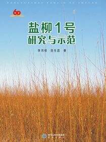 盐柳1号研究与示范