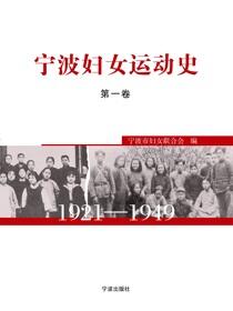 宁波妇女运动史.第一卷.1921-1949