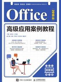 Office高级应用案例教程（2016版）