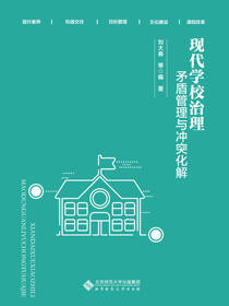 现代学校治理：矛盾管理与冲突化解