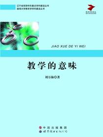 教学的意味