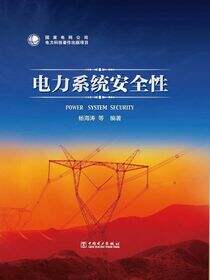 电力系统安全性