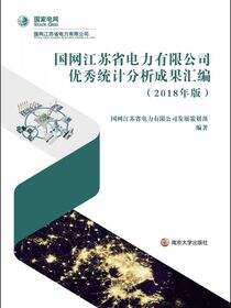 国网江苏省电力有限公司优秀统计分析成果汇编（2018年版）
