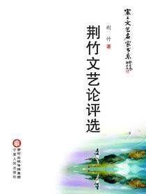 荆竹文艺论评选