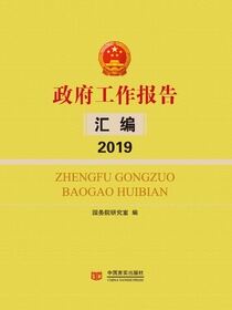 政府工作报告汇编.2019