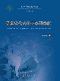 网络社会支持与心理健康