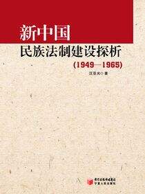 新中国民族法制建设探析1949～1965