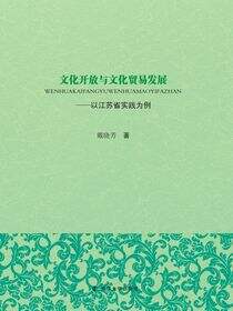 文化开放与文化贸易发展:以江苏省实践为例