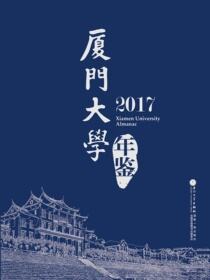 厦门大学年鉴.2017