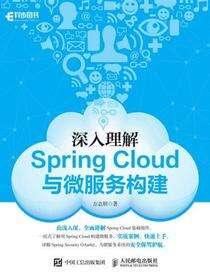 深入理解Spring Cloud与微服务构建
