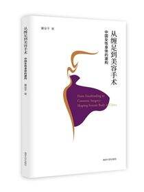 从缠足到美容手术:中国女性身体的建构