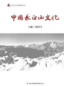 中国长白山文化