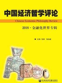 中国经济哲学评论（2018·金融化世界专辑）