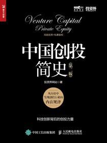 中国创投简史（第二版）