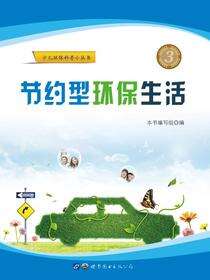 节约型环保生活
