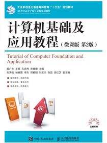 计算机基础及应用教程（微课版  第2版 ）