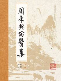 周来兴论医集