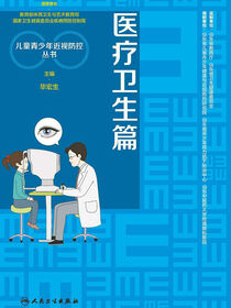 儿童青少年近视防控丛书：医疗卫生篇