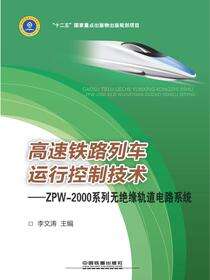 高速铁路列车运行控制技术——ZPW-2000系列无绝缘轨道电路系统