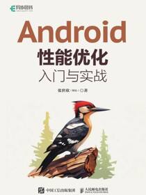 Android性能优化入门与实战