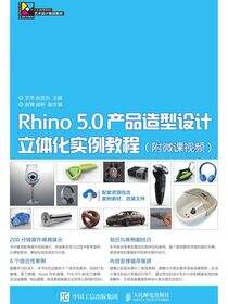 Rhino 5.0产品造型设计立体化实例教程（附微课视频）