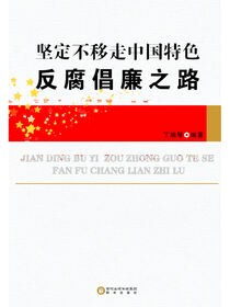 坚定不移走中国特色反腐倡廉之路