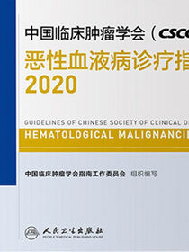 中国临床肿瘤学会（CSCO）恶性血液病诊疗指南·2020