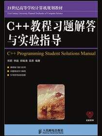 C++教程习题解答与实验指导