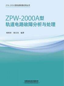ZPW-2000A型轨道电路故障分析与处理