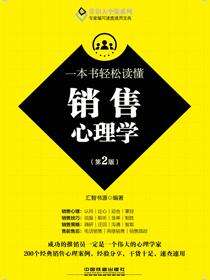 一本书轻松读懂销售心理学（第二版）