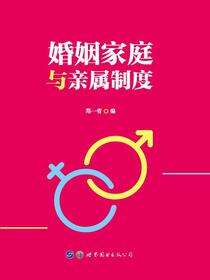 婚姻家庭与亲属制度
