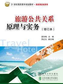 旅游公共关系原理与实务