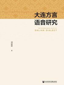 大连方言语音研究