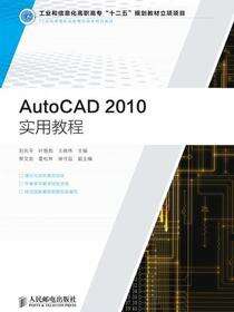 AutoCAD 2010实用教程